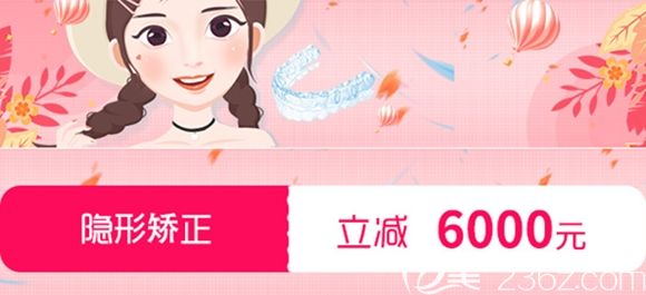 石家莊中諾口腔隱形矯正立減6000元
