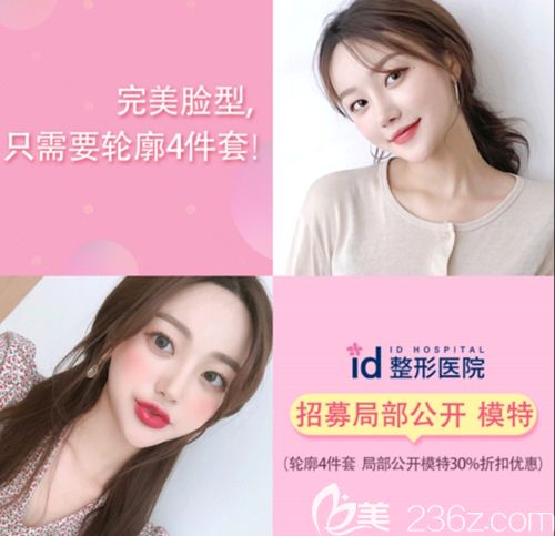 韓國ID招募局部整形公開模特 面部輪廓四件套全額30%優(yōu)惠