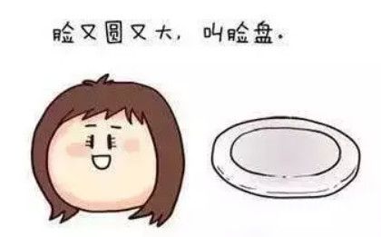 臉大且圓很顯老氣