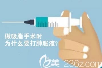做吸脂手術(shù)時為什么要打腫脹液？有什么作用？