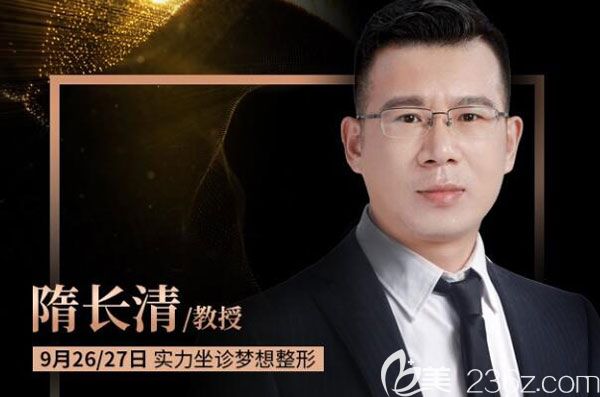 隋長清9月26-27坐診昆明夢想整形