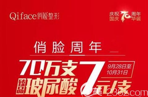 聽(tīng)說(shuō)十月國(guó)慶連云港俏臉70萬(wàn)支玻尿酸只要7元/支，怪不得小仙女們都去隆鼻隆下巴填充法令紋了