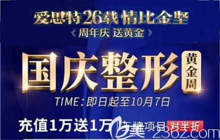 長(zhǎng)沙愛思特國(guó)慶整形黃金周優(yōu)惠價(jià)格公布，隆胸11800元，脂肪填充買1贈(zèng)1，來院還有好禮相送！