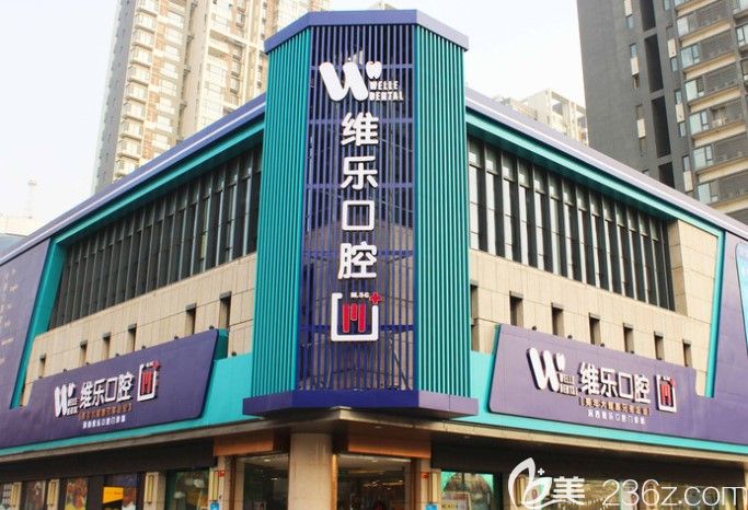 洛陽(yáng)維樂(lè)口腔門診部大樓
