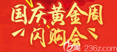 遵義韓美整形美容醫(yī)院國慶黃金周閃購會開啟！三大分享卡雙人國外游等你享用！