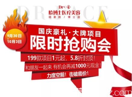 長(zhǎng)沙臉博士醫(yī)療美容國慶整形節(jié)優(yōu)惠來襲，199款項(xiàng)目1元起，5.8折封頂，充值翻倍！