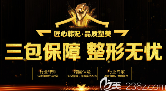 廣州韓妃整形醫(yī)院整形三包簽訂機(jī)構(gòu)