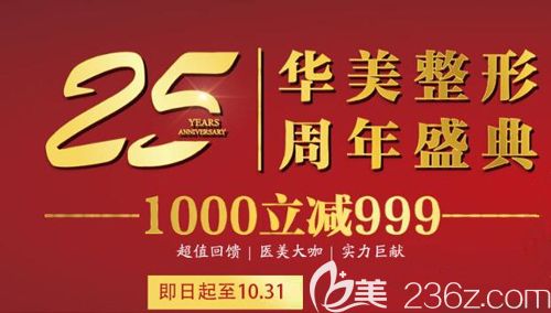 錯過國慶優(yōu)惠沒關(guān)系，蚌埠華美25周年優(yōu)惠活動火熱開啟1000立減999吸脂只要680