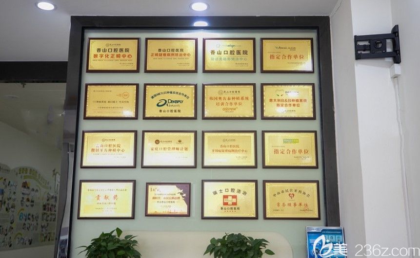 中山香山口腔醫(yī)院所榮獲榮譽(yù)認(rèn)證