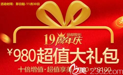 聽(tīng)說(shuō)朔州麗都整形19周年慶典活動(dòng)開(kāi)始啦還是為期2個(gè)月的，雙眼皮開(kāi)眼角只要3980
