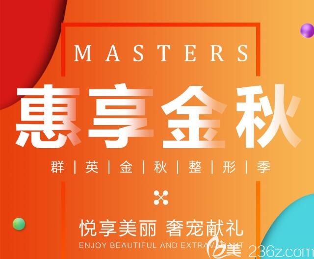 杭州群英2019金秋整形季 整形項目低到3.8折瘦臉除皺年卡1580元起