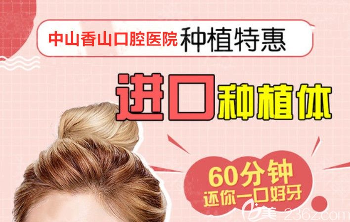 中山香山口腔收費(fèi)貴嗎？近期香山口腔韓國進(jìn)口種植牙價(jià)格低到8800元/顆起，另附顧客評(píng)價(jià)