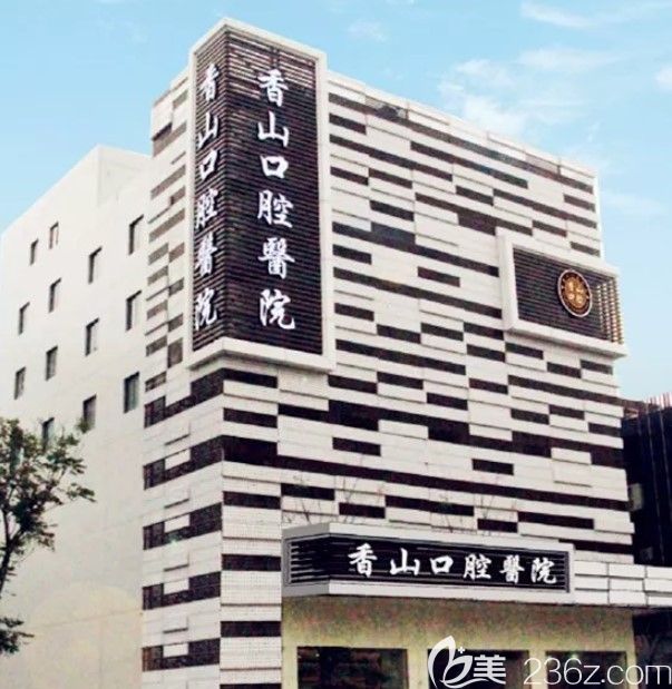 香山口腔醫(yī)院外景圖