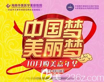 海南華美10月購美嘉年華優(yōu)惠活動，眼綜合6800元，韓式小翹鼻1980元，閨蜜同行送好禮！