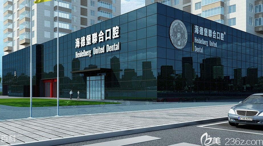 北京海德堡聯(lián)合口腔醫(yī)院 北京海德堡聯(lián)合口腔醫(yī)院