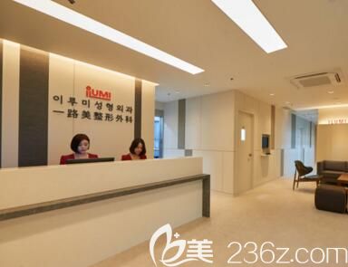 韓國(guó)一路美整形外科醫(yī)院前臺(tái)