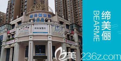 漯河締美儷醫(yī)療美容環(huán)境