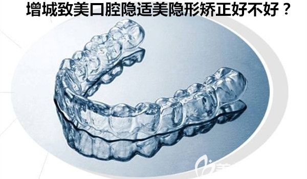 致美口腔作為廣州增城比較好的牙科機(jī)構(gòu)隱適美隱形矯正怎么樣呢？速來了解下
