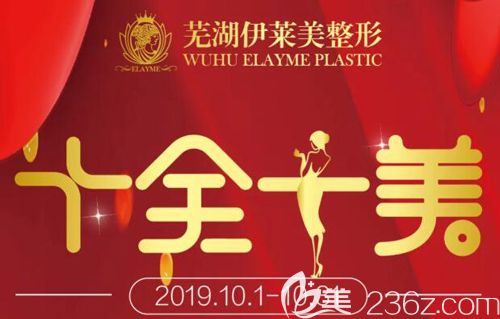 蕪湖伊萊美10月十全十美優(yōu)惠活動(dòng)進(jìn)行中，100雙美眼免費(fèi)招募還有單部位吸脂僅需380