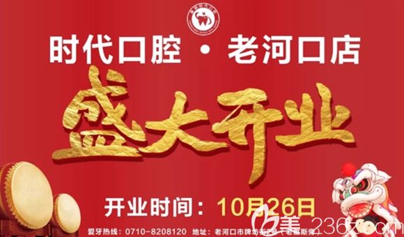 慶賀襄陽時代口腔老河口分店盛大開業(yè):牙齒矯正充值1萬元贈送5千元禮包