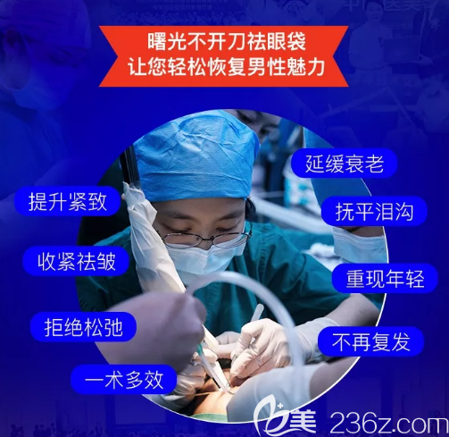 廣州曙光整形醫(yī)院不開刀祛眼袋技術(shù)優(yōu)勢