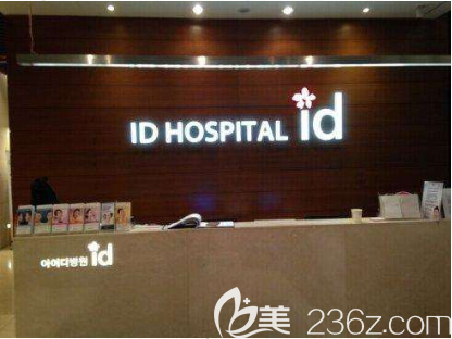 韓國ID醫(yī)院前臺