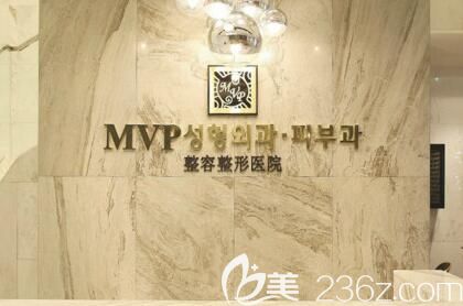 韓國MVP整容整形醫(yī)院介紹