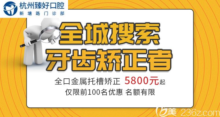 傳統(tǒng)金屬托槽矯正多少錢？杭州臻好口腔金屬牙套價格僅5800元起