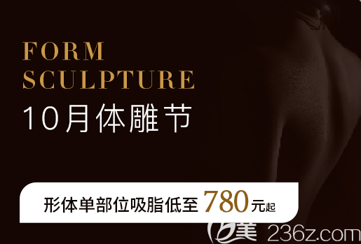 北京藝美10月體雕節(jié)整形送福利!形體單部位吸脂780元起王東等親診