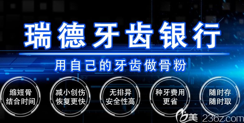 廣州瑞德口腔牙齒銀行優(yōu)點(diǎn)