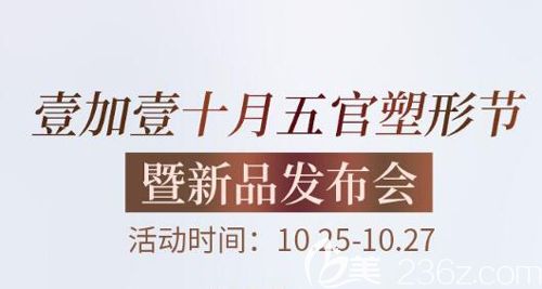 蕪湖壹加壹出新品啦，還有十月五官塑型節(jié)贈送五大好禮半肋骨隆鼻僅要9999元