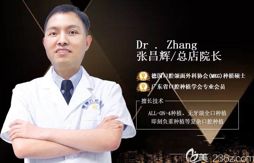 廣州番禹瑞德口腔院長張昌輝簡介