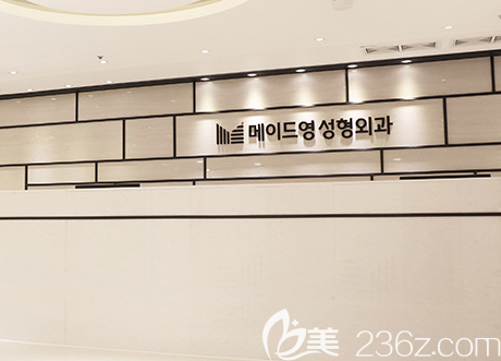韓國美迪瑩整形外科醫(yī)院環(huán)境