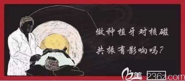 做種植牙是否會影響核磁共振 做種植牙是否會影響核磁共振