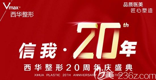 禮獻(xiàn)全城！2019年泉州西華整形周年優(yōu)惠回饋及軟實(shí)力見證