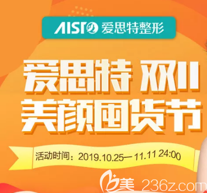 武漢愛思特整形醫(yī)院邀您瓜分百萬紅包,雙11除皺優(yōu)惠吸脂價格5折開搶！