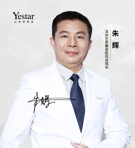 深圳yestar藝星整形原深圳<!--<i data=20240703-sp></i>-->醫(yī)院整形科朱輝醫(yī)生