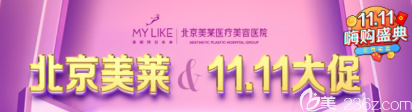 北京美萊雙11活動宣傳圖 北京美萊雙11活動宣傳圖