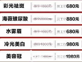 特色項(xiàng)目優(yōu)惠價(jià)格表分享