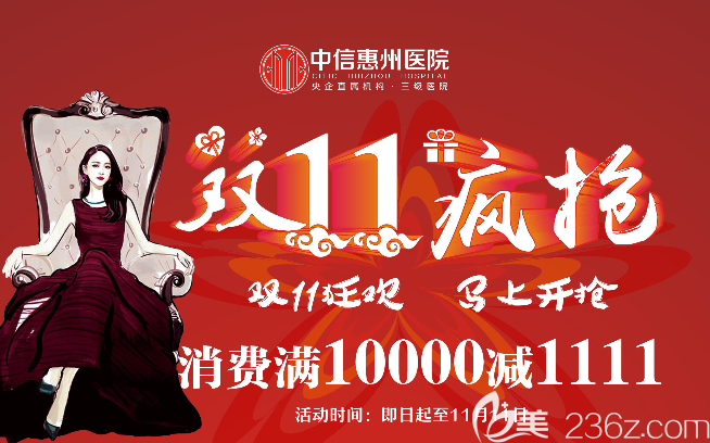 曝光中信惠州醫(yī)院整形美容科正規(guī)資質(zhì)及雙11整形價(jià)格表雙眼皮1111元起隆胸吸脂11111元起