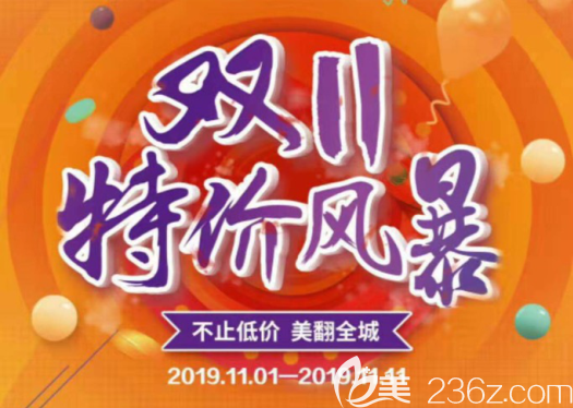 貴陽美貝爾整形醫(yī)院雙11特價活動來啦！瘦臉411元起！