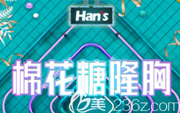 在濟(jì)南做隆胸多少錢？濟(jì)南韓氏雙11優(yōu)惠價(jià)格來襲，棉花糖隆胸只需24111元起