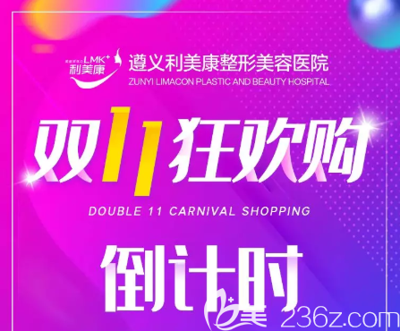 遵義利美康雙11狂歡大促正式開啟！全場低到11元起，雙人同行低到5折！