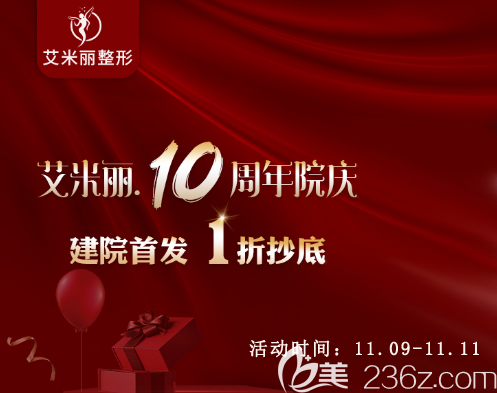 成都艾米麗整形美容醫(yī)院雙11暨10周年慶典活動