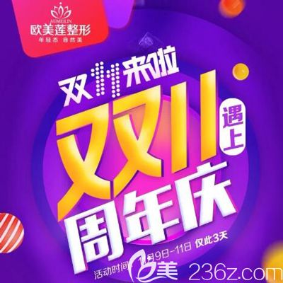 11.11想要省錢快來看這篇優(yōu)惠攻略貼，太原歐美蓮整形機(jī)體隆鼻1911元起還有9周年慶優(yōu)惠