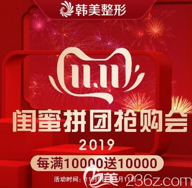 海南韓美雙11整形優(yōu)惠活動(dòng)介紹
