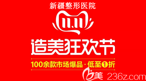 新疆整形醫(yī)院雙11有什么優(yōu)惠：100余種熱門項(xiàng)目低到1折，祛斑1111元起！