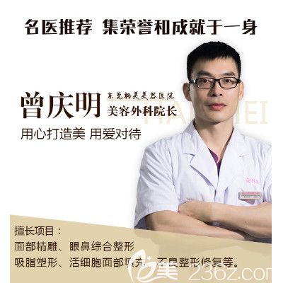 東莞韓美整形醫(yī)院曾慶明擅長(zhǎng)脂肪填充 東莞韓美整形醫(yī)院曾慶明擅長(zhǎng)脂肪填充