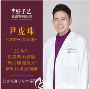 韓國(guó)好手藝私密整形醫(yī)院代表院長(zhǎng)尹虎珠