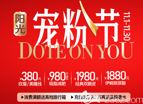 四川遂寧陽光麗人整形美容醫(yī)院11月寵粉節(jié)整形價(jià)格表來了隆鼻僅需2380元起